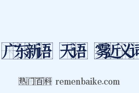 广东新语·天语·雾近义词是什么意思的图片